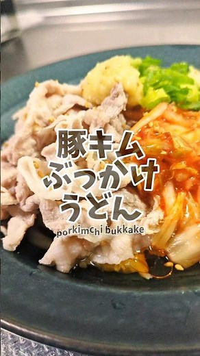 🐖10分以内で作れる！豚キムチぶっかけうどん🥢 #簡単レシピ #うどん