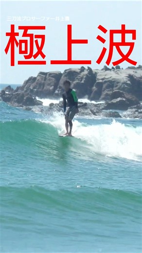玄人好みの優雅なサーフィンをクラシックログで披露する井上鷹！ #surfing #takainoue #surf #shorts #longboard #サーフィン #井上鷹 #ロングボード #宮崎