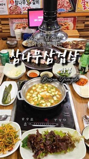 가격 부담 줄이고아이까지 편한 고기집. 📍참나무삼겹살 영도점 #부산영도고기집 #영도삼겹살 #영도맛집추천 #영도놀이방 #협찬