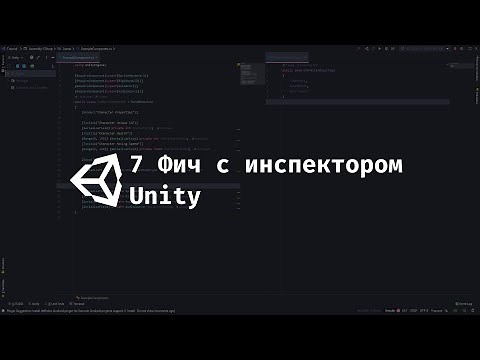 [UNITY] 7 советов по оформлению компонентов в инспекторе Unity.