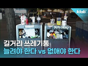올해부터 길거리 쓰레기통 증설한다는 서울시, 이번엔 과연…?｜크랩