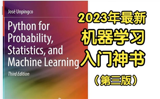 【2023年】最新机器学习入门神书，附第三版PDF #机器学习 #人工智能