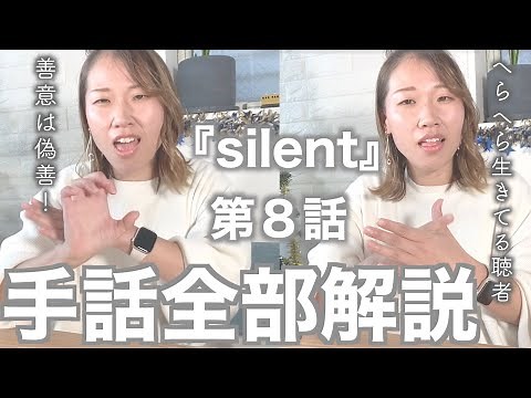 【silent手話解説】８話の手話全部！／手話初心者向けにセリフの手話の意味・単語の紹介、日本手話のポイント、ドラマを見て感じたことをご紹介！