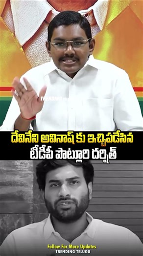 tdp potluri dharshith on devineni avinash | Trending Telugu
