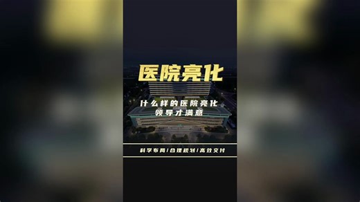 提升医院形象从医院亮化工程开始！