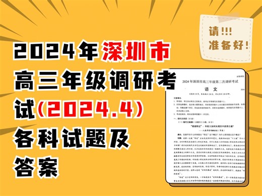 2024年深圳市高三年级第二次调研考试(2024.4)各科试题及答案