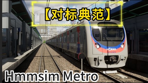 “对标典范”！全程20cm内距离对标 || 首都圈电铁区间通勤任务【Hmmsim metro】【首尔】【前面展望】【地铁】【模拟驾驶】