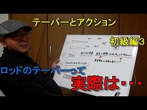 RODの話　テーパーとアクション　初級編３