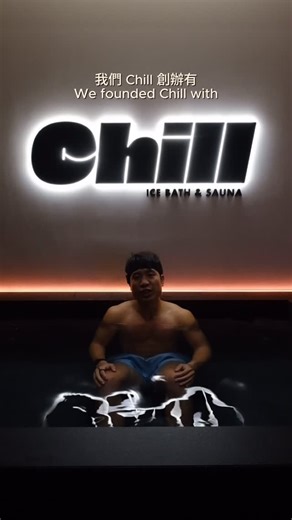Jacky｜健康x自律x創業 on Instagram: "Day 30/30 🧊 每天 5 AM 冰浴挑戰的最後一天，@chill.taiwan 冰浴池的第一泡 Last day of 30 day 5 AM ice bath challenge, and first ice bath at @chill.taiwan 🧡 我們創辦 Chill 的核心理念有 Our Core Values: - Believe 相信 - 相信自己 - Belong 歸屬 - 在健康社群裡連結 - Become 成長 - 一起健康的成長 ⭐️ 三種體驗可以報名 Three Experiences: - Guided Classes 最完整的極致體驗，建議這裡開始第一次 - Free Flow 照自己的節奏找到冷熱之間的平衡 - Social 健康安全的與他人連結 ✨ 11/30 正式開始試營運 | Soft Opening 11/30 📍 See you soon at Chill"