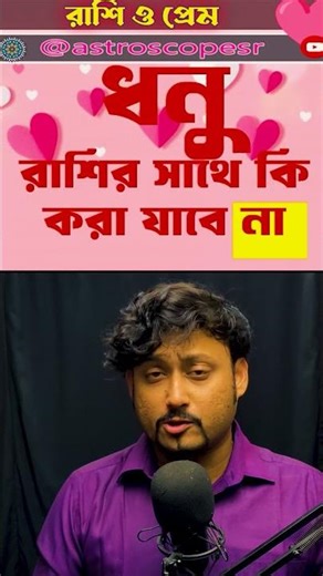 ♐️ Sagittarius ধনু রাশির partner #valentinesday #love #romance 💞💝 #astrologersouravroy