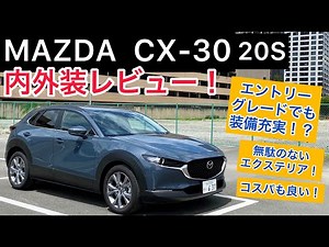 MAZDA CX-30 20S interior and exterior review! Even the entry-level model is packed with features!