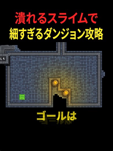 潰れるスライムでダンジョンを攻略する方法 part2