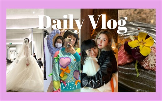 【3月Vlog】陪甜妹试婚纱/Yesyanbaby来上海啦/去菜场买菜做饭/notfound蹦迪活动