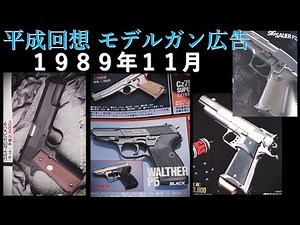 平成回想1989年11月号のGUN広告：モデルガンメーカーがリアルな外観のエアガンを。LSはプラモからエアガンへ。
