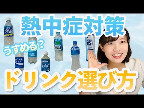 【脱水/熱中症対策】スポーツドリンクの選び方【管理栄養士解説】【ハイポトニック/アイソトニック使い分け】