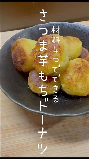 【４つの材料でできる】さつま芋もちドーナツ #管理栄養士 #簡単レシピ #健康 #料理 #おうちごはん #ダイエット #おやつ #さつまいも #ズボラ飯