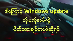 Windows Auto Update ပိတ်နည်း မူရင်းကို Credit ပေးပါသည် | Myanmar Online City