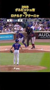 【ダルビッシュ有】vsロナルド・アクーニャ 2019 全投球 シカゴ・カブス Yu Darvish Ronald Acuna Jr. #shorts