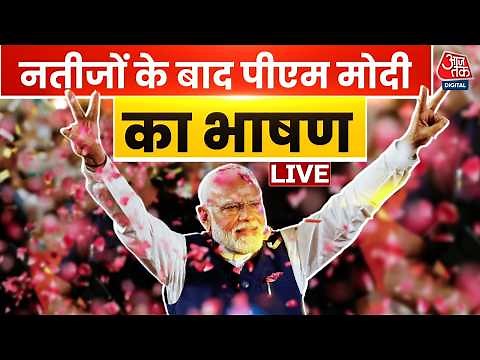 PM Modi Speech Live | West Bengal Election Results | पीएम मोदी का भाषण | TMC Vs BJP | Aaj Tak Live