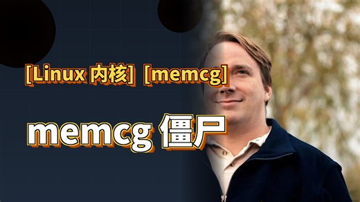 33个补丁修memcg僵尸cgroup-容器启停100次后内存莫名涨200MB的3年谜团