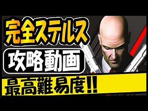 ヒットマンコントラクト サイレントアサシン/ノーダメージ攻略 (日本語字幕/解説付き)