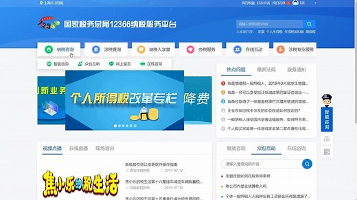 12366纳税服务平台操作讲解视频
