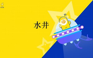 光年星-WEDO启蒙编程课程-第五节-水井