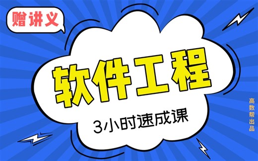 【软件工程】3小时期末速成|软件工程期末复习