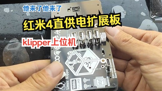 红米4直供电otg-hub扩展版，klipper又多了一种选择，已开源，简介里自取