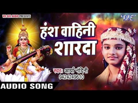 हंस वाहिनी शारदा भवानी - Hey Antaryami - Arya Nandani - Hindi Saraswati Bhajan