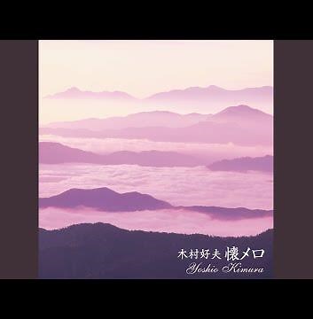 別れの一本杉