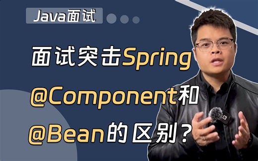 【Java面试最新】Spring面试突击：@Component和@Bean的区别？