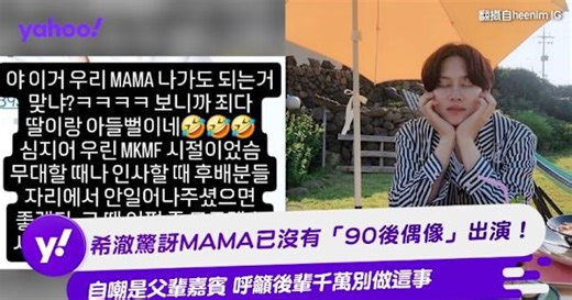 希澈驚訝MAMA已沒有「90後偶像」出演！自嘲是父輩嘉賓 呼籲後輩千萬別做這事