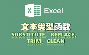 替换、清除类函数-substitute、replace、trim、clean