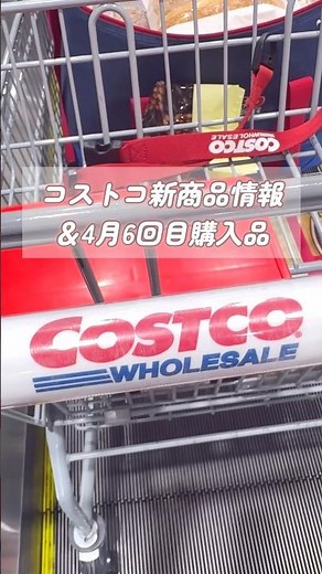 コストコで見つけた新商品＆お得な購入品！#コストコ新商品 #コストコ購入品 #コストコ #コストコおすすめ