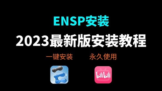 【2023版】最新Win11ENSP安装 eNSP安装配置教程，永久免费使用，eNSP驱动安装和使用指南，模拟器Ensp安装，eNSP下载，eNSP安装包！