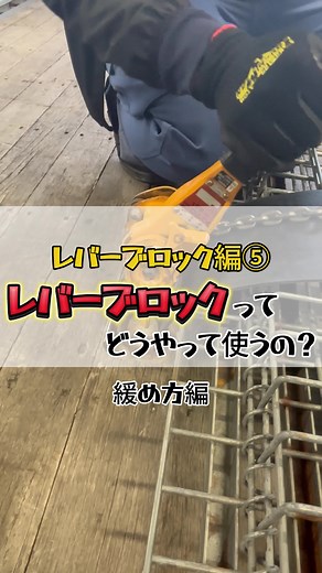 レバーブロックの使い方と緩め方