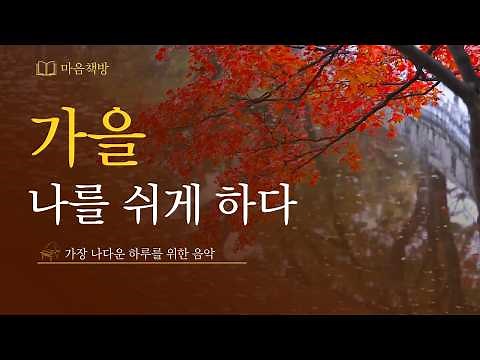 [마음책방]🌿그냥 틀어두세요 나를 위한 힐링음악 | 1 Hour Healing Classical Music Vol.7