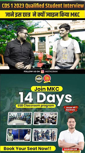 Interview of CDS 1 2023 Qualified Student Watch to Know why this student joined Major Kalshi Classes (MKC) New SSB Batch Started for NDA, CDS Exam Join MKC 14 days (1 साल की वैधता के साथ ) SSB Classroom Program 📍 SSB :- ☑️ Screening Test ☑️ Psychological Test ☑️ GTO Task ☑️ Personal Interview Book Your Seat Now :- For More Details Call on 9696330033 WhatsApp At 9696220022 Website : https://majorkalshiclasses.com/ #mkc #majorkalshiclasses #mkcaaowardipao #ssb #ssbinterview | Major Kalshi Classes