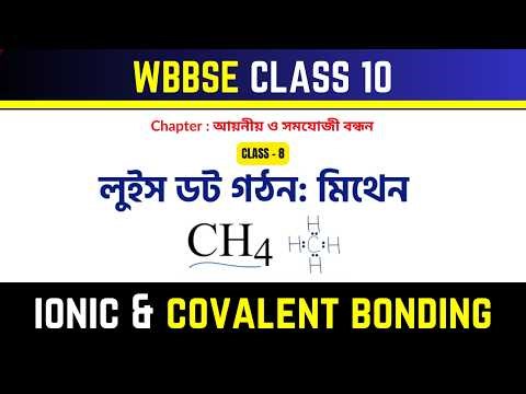 👉 মিথেন (CH₄) এর লুইস ডট গঠন | আয়নীয় ও সমযোজী বন্ধন | Lewis Dot Structure Methane