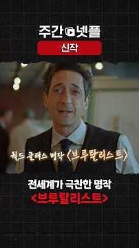 이번 주 신작 소개 《브루탈리스트》