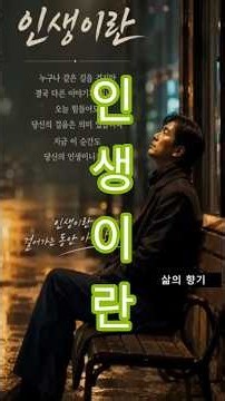 🎵#인생이란 (노래:#윤시내)