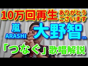 【歌レポ】[嵐]大野智さんの歌声を、ARASHI LIVE TOUR 2017-2018「untitled」の『つなぐ』歌唱映像を見ながら徹底解説！！10万回再生、本当にありがとうございます！