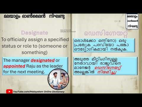 ഡെസിഗ്നേയറ്റ് (Designate) Meaning in Malayalam | Learn English Words Easily
