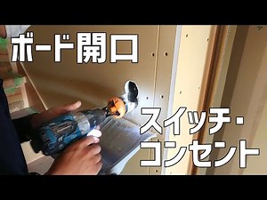 ボード開口（スイッチ･コンセント）