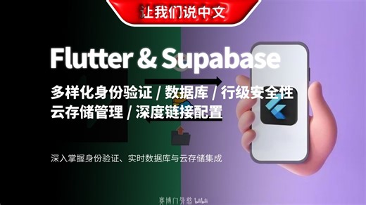 告别 Firebase！Flutter 开发者如何用 Supabase 快速搭建后端？| 身份验证 / 实时数据库 / 云存储集成