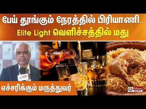 பேய் தூங்கும் நேரத்தில் பிரியாணி... Elite Light வெளிச்சத்தில் மது - எச்சரிக்கும் மருத்துவர்