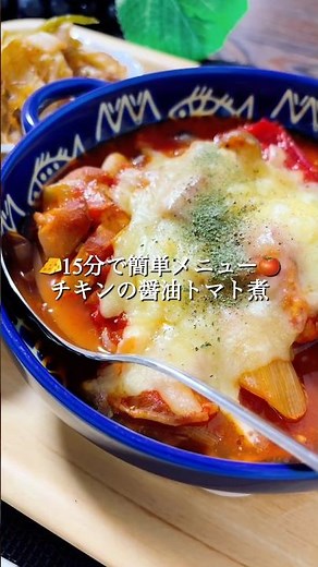【15分レシピ】煮込むだけ|栄養たっぷりチキンの醤油トマト煮🍅|#晩ごはん #簡単レシピ #おうちごはん #レシピ #recipe #japanesefood#shorts
