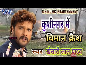 #khesari lal yadav,Kushinagar me viman fresh 2019 HD VIDEO