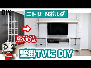 DIY wall-mounted TV for rental property! Modified Nitori N-Porda. Using wire shelves, we aim to g...
